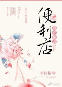 清穿帶著便利店