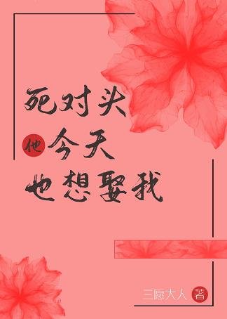 死對頭今天也想娶我(重生)